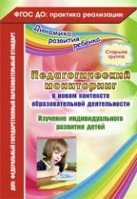 Педагогический мониторинг в новом контексте образовательной деятельности. Изучение индивидуального развития детей. Старшая группа - Афонькина Ю. А.