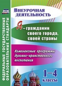 Я - гражданин своего города, своей страны. 1-4 классы: комплексные программы духовно-нравственного воспитания - Терещенко Н. В., Шопина М.Ф., Бахмачева Н.В., Короткова Е.Г., Каминская В.А., Черникова С.Е.