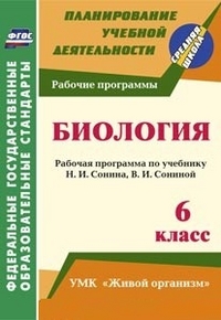 Биология. 6 класс: рабочая программа по учебнику Н. И. Сонина, В. И. Сониной. УМК "Живой организм" - Константинова И.В.