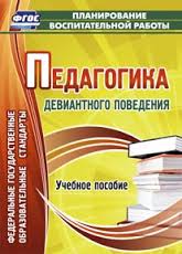 Педагогика девиантного поведения: учебное пособие - Думов А.С., Думов С.Б., Столярчук И.А.