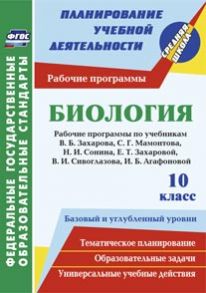 Биология. 10 класс: рабочие программы к линии учебников Н. И. Сонина. Базовый и углубленный уровни - Константинова И.В.