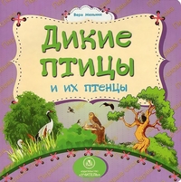 Дикие птицы и их птенцы: литературно-художественное издание для чтения родителями детям - Мельник В. В.