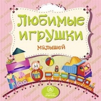 Любимые игрушки малышей: литературно-художественное издание для чтения родителями детям - Мельник В. В.