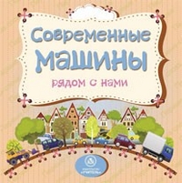 Современные машины рядом с нами: литературно-художественное издание для чтения родителями детям - Мельник В. В.