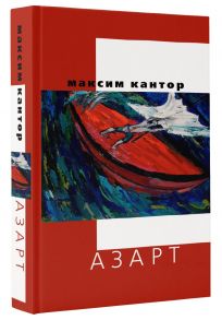 Азарт - Кантор Максим Карлович