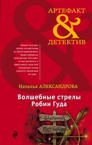 Волшебные стрелы Робин Гуда - Александрова Наталья Николаевна