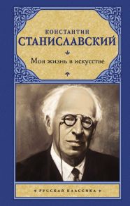 Моя жизнь в искусстве - Станиславский Константин Сергеевич