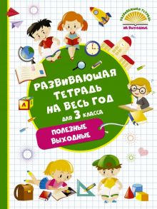 Развивающая тетрадь на весь год. Полезные выходные для 3 класса - Танько Марина Александровна