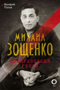 Михаил Зощенко. Беспризорный гений - Попов Вадим Георгиевич, Барковский Д.В.