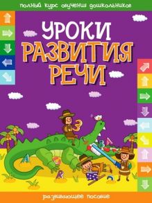 Уроки развития речи - сост.Андреева И.А.