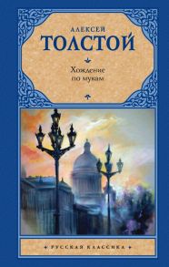 Хождение по мукам - Толстой Алексей Николаевич