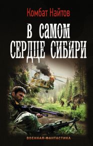 В самом сердце Сибири - Найтов Комбат