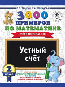 3000 примеров по математике. 2 класс. Устный счет. Счет в пределах 100. - Узорова Ольга Васильевна, Нефедова Елена Алексеевна