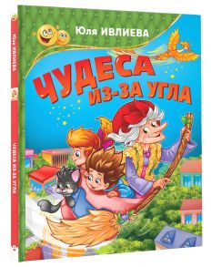 Чудеса из-за угла - Ивлиева Юлия Федоровна