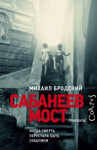 Сабанеев мост - Бродский Михаил Яковлевич