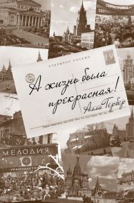 А жизнь была прекрасная! - Гербер Алла