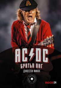 AC-DC : братья Янг - Финк Джесси