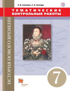 Всеобщая история. Новая история. 7 класс. Тематические контрольные работы. - Саплина Елена Витальевна, Гонтарь Светлана Анатольевна