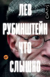 Что слышно - Рубинштейн Лев Семенович