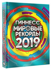 Гиннесс. Мировые рекорды 2019