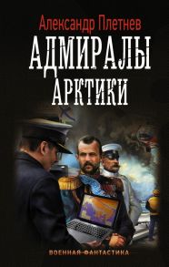 Адмиралы Арктики - Плетнев Александр Владимирович