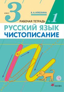 Русский язык. Чистописание. 3 класс. Рабочая тетрадь № 1 - Илюхина Вера Алексеевна