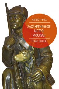 Засекреченное метро Москвы. Новые данные - Гречко Матвей