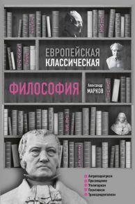 Европейская классическая философия - Марков Александр Викторович