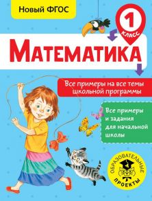 Математика. Все примеры на все темы школьной программы. 1 класс - Позднева Татьяна Сергеевна