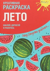 Креативная раскраска с наклейками "Лето"