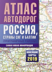 Атлас автодорог России стран СНГ и Балтии (приграничные районы)