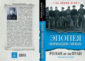 Эпопея "Нормандии - Неман" - Ролан де ла Пуап, Жан-Шарль Стази