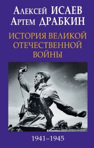 История Великой Отечественной войны 1941–1945 гг. в одном томе - Драбкин Артем Владимирович, Исаев Алексей Валерьевич