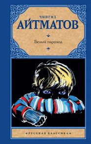 Белый пароход - Айтматов Чингиз Торекулович