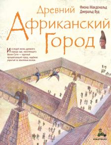 Древний африканский город - МакДональд Фиона