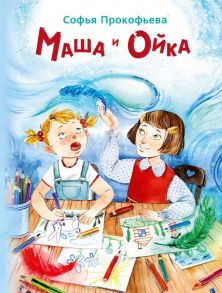 Маша и Ойка (Прокофьева С.Л) - Прокофьева Софья Леонидовна