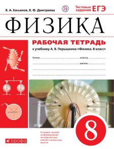 Физика. 8 класс. Рабочая тетрадь. - Касьянов Валерий Алексеевич, Дмитриева Валентина Феофановна