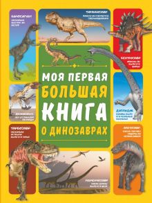 Моя первая большая книга о динозаврах - Ермакович Дарья Ивановна, Барановская Ирина Геннадьевна