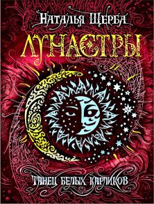 Лунастры. 4. Танец белых карликов - Щерба Наталья Васильевна