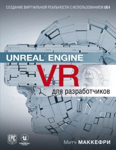 Unreal Engine VR для разработчиков - Макеффри Митч