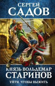 Князь Вольдемар Старинов. Книга первая. Уйти, чтобы выжить - Садов Сергей