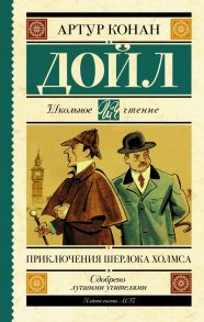 Приключения Шерлока Холмса - Дойл Артур Конан