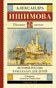 История России в рассказах для детей - Ишимова Александра Осиповна