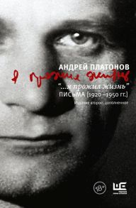 "...я прожил жизнь" Письма. 1920-1950 гг. - Платонов Андрей Платонович