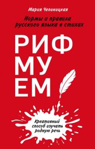 Рифмуем! Нормы и правила русского языка в стихах - Чепиницкая Мария Александровна