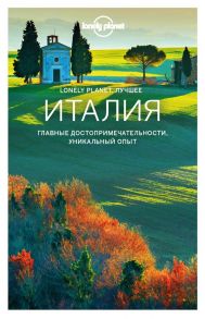 Италия. Путеводитель (Lonely Planet. Лучшее)