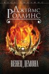 Венец демона - Роллинс Джеймс