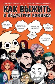 Как выжить в индустрии комикса. Советы от профессионалов - Лященко Дмитрий