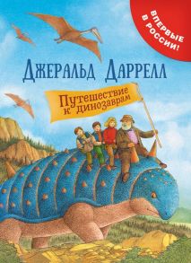 Путешествие к динозаврам - Даррелл Джеральд