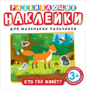 Развивающие наклейки. Кто где живет? - Котятова Н. И.